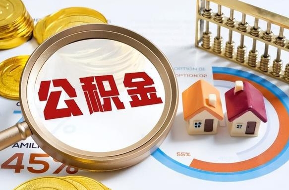 红河公积金在职怎么取出来（在职住房公积金怎么全部取出来）