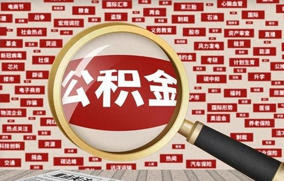 红河离职很久了公积金怎么提取（已经离职很久了 怎么取公积金）